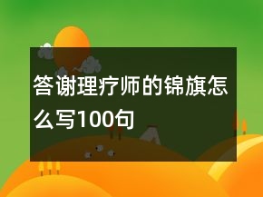 答謝理療師的錦旗怎么寫100句