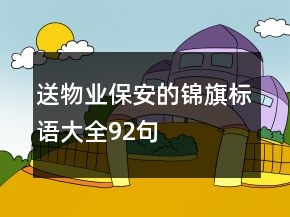 送物業(yè)保安的錦旗標語大全92句