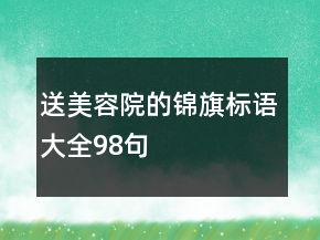 送美容院的錦旗標(biāo)語(yǔ)大全98句