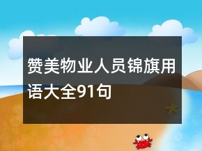 贊美物業(yè)人員錦旗用語大全91句