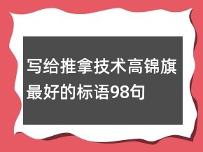 寫給推拿技術(shù)高錦旗最好的標(biāo)語98句