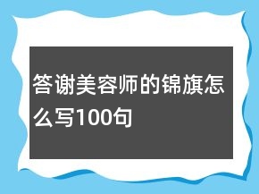 答謝美容師的錦旗怎么寫(xiě)100句