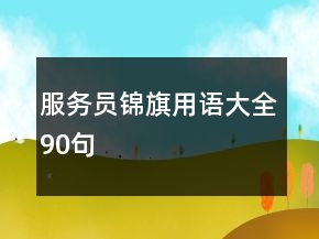 服務(wù)員錦旗用語(yǔ)大全90句