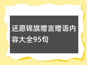 還愿錦旗贈(zèng)言贈(zèng)語(yǔ)內(nèi)容大全95句
