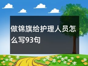 做錦旗給護理人員怎么寫93句