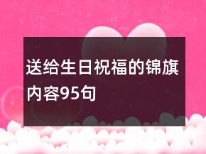 送給生日祝福的錦旗內容95句