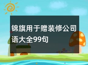 錦旗用于贈裝修公司語大全99句