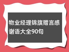 物業(yè)經(jīng)理錦旗贈言感謝語大全90句