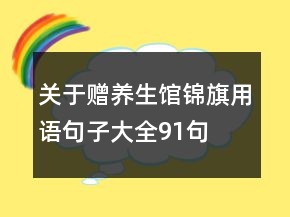 關(guān)于贈(zèng)養(yǎng)生館錦旗用語句子大全91句