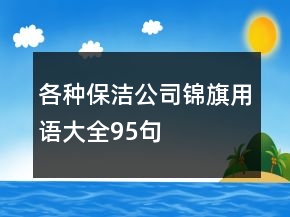各種保潔公司錦旗用語大全95句