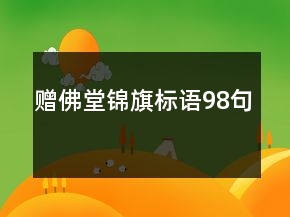 贈(zèng)佛堂錦旗標(biāo)語(yǔ)98句