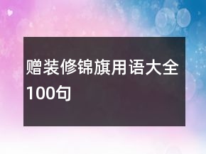 贈裝修錦旗用語大全100句