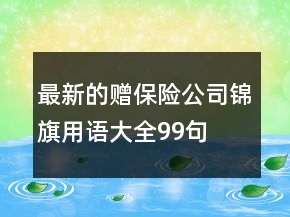 最新的贈保險公司錦旗用語大全99句