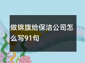 做錦旗給保潔公司怎么寫91句