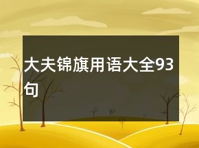 大夫錦旗用語(yǔ)大全93句