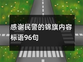 感謝民警的錦旗內(nèi)容標語96句