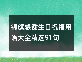 錦旗感謝生日祝福用語大全精選91句
