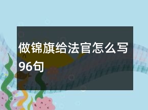 做錦旗給法官怎么寫(xiě)96句