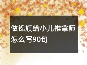 做錦旗給小兒推拿師怎么寫90句