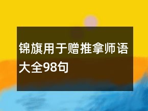 錦旗用于贈(zèng)推拿師語(yǔ)大全98句