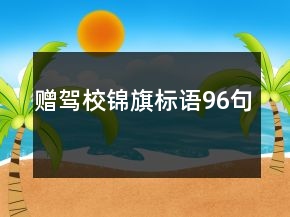 贈駕校錦旗標(biāo)語96句