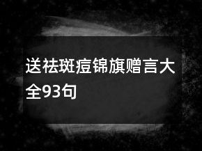 送祛斑痘錦旗贈言大全93句