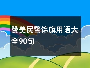 贊美民警錦旗用語(yǔ)大全90句