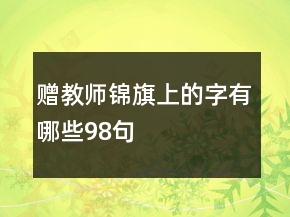 贈教師錦旗上的字有哪些98句