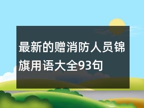 最新的贈消防人員錦旗用語大全93句