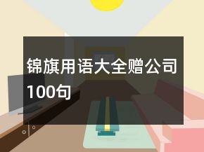 錦旗用語大全贈公司100句