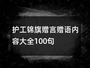 護工錦旗贈言贈語內(nèi)容大全100句