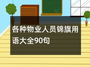 各種物業(yè)人員錦旗用語(yǔ)大全90句