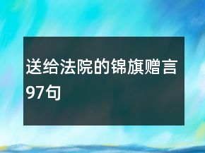 送給法院的錦旗贈(zèng)言97句
