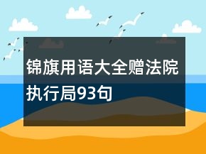 錦旗用語大全贈法院執(zhí)行局93句