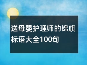 送母嬰護理師的錦旗標語大全100句