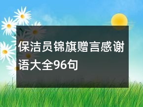 保潔員錦旗贈言感謝語大全96句
