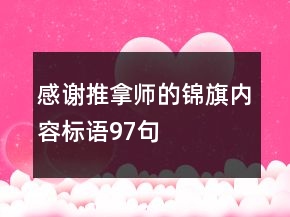 感謝推拿師的錦旗內(nèi)容標語97句