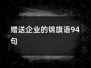 贈(zèng)送企業(yè)的錦旗語94句