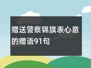 贈送警察錦旗表心意的贈語91句