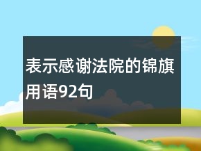 表示感謝法院的錦旗用語92句