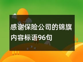 感謝保險(xiǎn)公司的錦旗內(nèi)容標(biāo)語96句