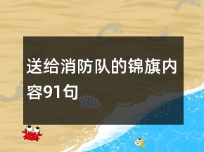 送給消防隊(duì)的錦旗內(nèi)容91句