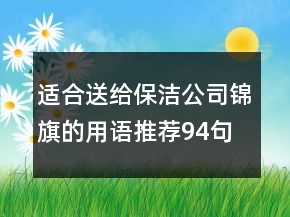 適合送給保潔公司錦旗的用語推薦94句