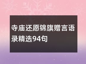寺廟還愿錦旗贈(zèng)言語(yǔ)錄精選94句