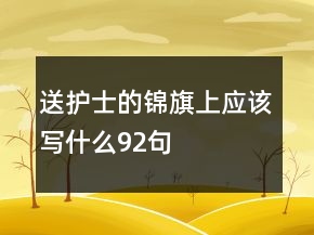 送護士的錦旗上應該寫什么92句