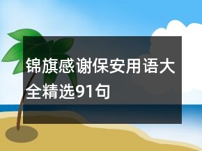 錦旗感謝保安用語(yǔ)大全精選91句