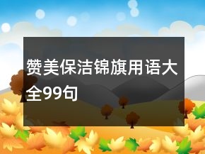 贊美保潔錦旗用語大全99句