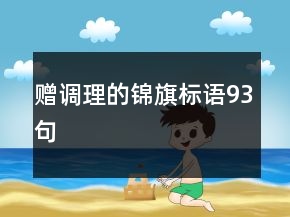 贈調(diào)理的錦旗標(biāo)語93句