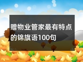 贈物業(yè)管家最有特點的錦旗語100句