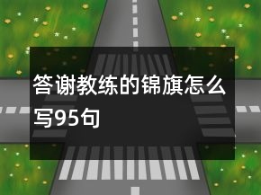 答謝教練的錦旗怎么寫95句